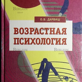 "Возрастная психология " Дарвиш О. - Biblion.shop 