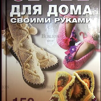 "Обувь для дома своими руками. 150 лучших моделей " Захаренко А. В. - Biblion.shop 