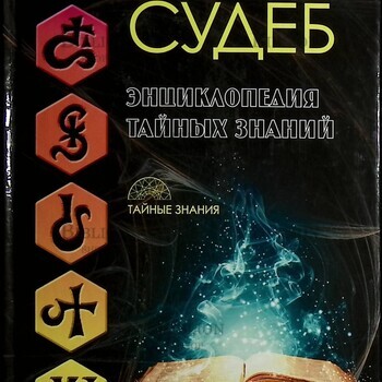 Книга судеб. Энциклопедия тайных знаний - Biblion.shop 