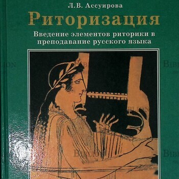 "Риторизация: введение элементов риторики преподавание русского языка" Ассуирова Лариса - Biblion.shop 