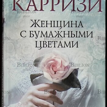 "Женщина с бумажными цветами" Донато Карризи  - Biblion.shop 