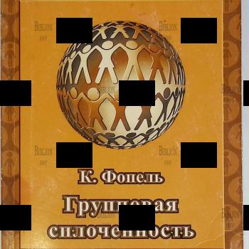 "Групповая сплоченность. Психологические игры и упражнения " Клаус Фопель  - Biblion.shop 