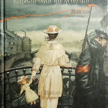 "Мальчики да девочки" Елена Колина  - Biblion.shop 