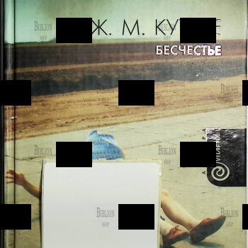 "Бесчестье" Дж. М. Кутзее (Нобелевская премия 2003 ) - Biblion.shop 