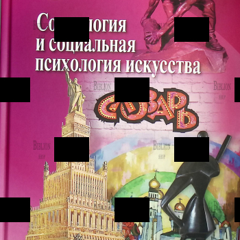 "Социология и социальная психология искусства" Словарь,авторы проекта и составители: К.Б. Соколов,Н.А. Хренов - Biblion.shop 
