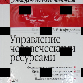 "Управление человеческими ресурсами" Кафидов В. - Biblion.shop 
