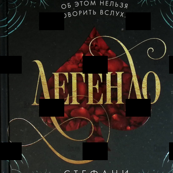 " Легендо.Фэнтези. " Стефани Гарбер - Biblion.shop 