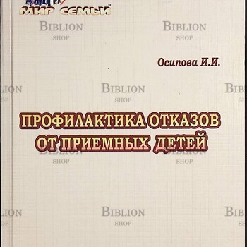 Профилактика отказов от приемных детей  Осипова И. И.(Пособие) - Biblion.shop 