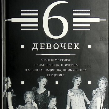 "Представьте 6 девочек " Томпсон Лора - Biblion.shop 