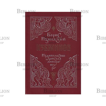 Изюмский Борис "Избранное" (Исторические повести) - Biblion.shop 