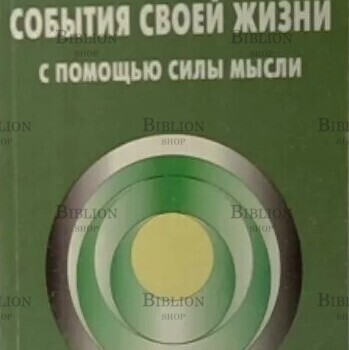 Свияш А. "Как формировать события своей жизни с помощью силы мысли" - Biblion.shop 