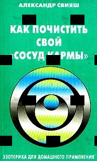 Свияш А. "Как почистить свой "сосуд кармы"  - Biblion.shop 