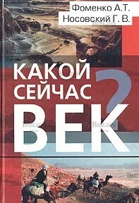 Фоменко А., Носовский Г. "Какой сейчас век? " - Biblion.shop 