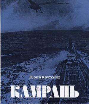 Крутских Ю. "Камрань или последний "Фокстрот"  - Biblion.shop 