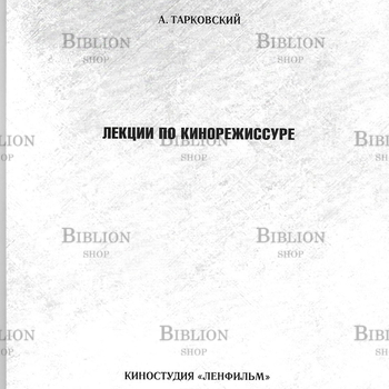 Тарковский А. "Лекции по кинорежиссуре" (Репринт) - Biblion.shop 