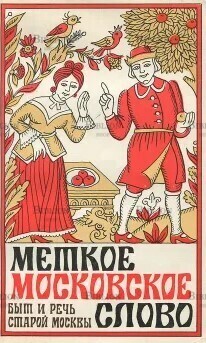 "Меткое московское слово. Быт и речь старой Москвы " Иванов Е.П. - Biblion.shop 