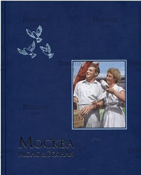 Москва молодежная:100-летию ВЛКСМ посвящается - Biblion.shop 