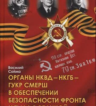 Сойма В. " Органы НКВД - НКГБ - ГУКР СМЕРШ в обеспечении безопасности фронта и тыла в Великой Отечественной войне" - Biblion.shop 