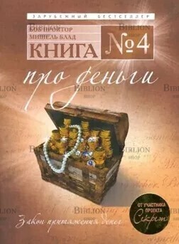 "Книга №4. Про деньги. Закон притяжения денег от участника проекта Секрет" Блад Мишель, Проктор Боб - Biblion.shop 