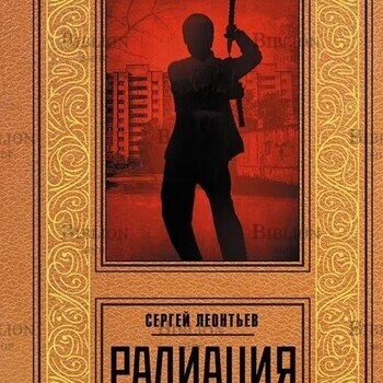  Леонтьев Сергей "Радиация" - Biblion.shop 