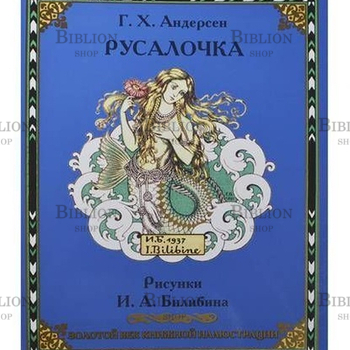 "Русалочка" Г.Х. Андерсон (Рисунки Билибина И.А) Золотой век книжной иллюстрации - Biblion.shop 
