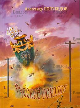Полубедов А. "Русские осколки"  - Biblion.shop 