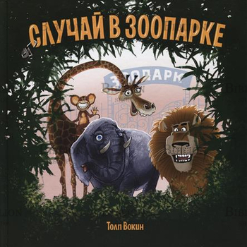 Вокин Т. "Случай в зоопарке" - Biblion.shop 