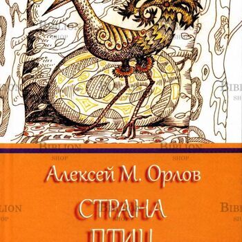 "Страна птиц" Орлов А.М. - Biblion.shop 