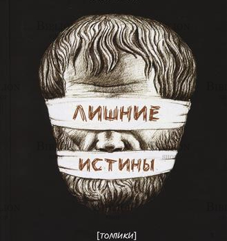  Вокин Т. "Лишние истины" (Книга 1,толпики) - Biblion.shop 