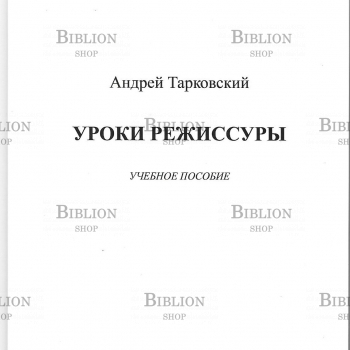 Тарковский А. "Уроки режиссуры" (Учебное пособие) - Biblion.shop 
