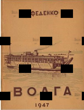 "Волга" Феденко И.И. - Biblion.shop 