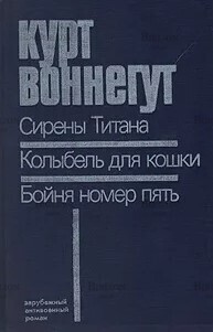 Воннегут К. Сирены Титана. Колыбель для кошки.Бойня номер пять,или Крестовый поход детей - Biblion.shop 