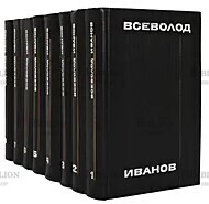 Всеволод Иванов. Собрание сочинений в 8 томах - Biblion.shop 