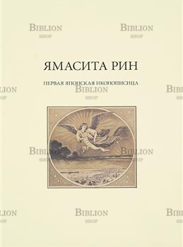 Ямасита Рин "Первая японская иконописица" (Альбом-каталог) - Biblion.shop 